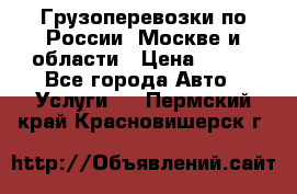 Грузоперевозки по России, Москве и области › Цена ­ 100 - Все города Авто » Услуги   . Пермский край,Красновишерск г.